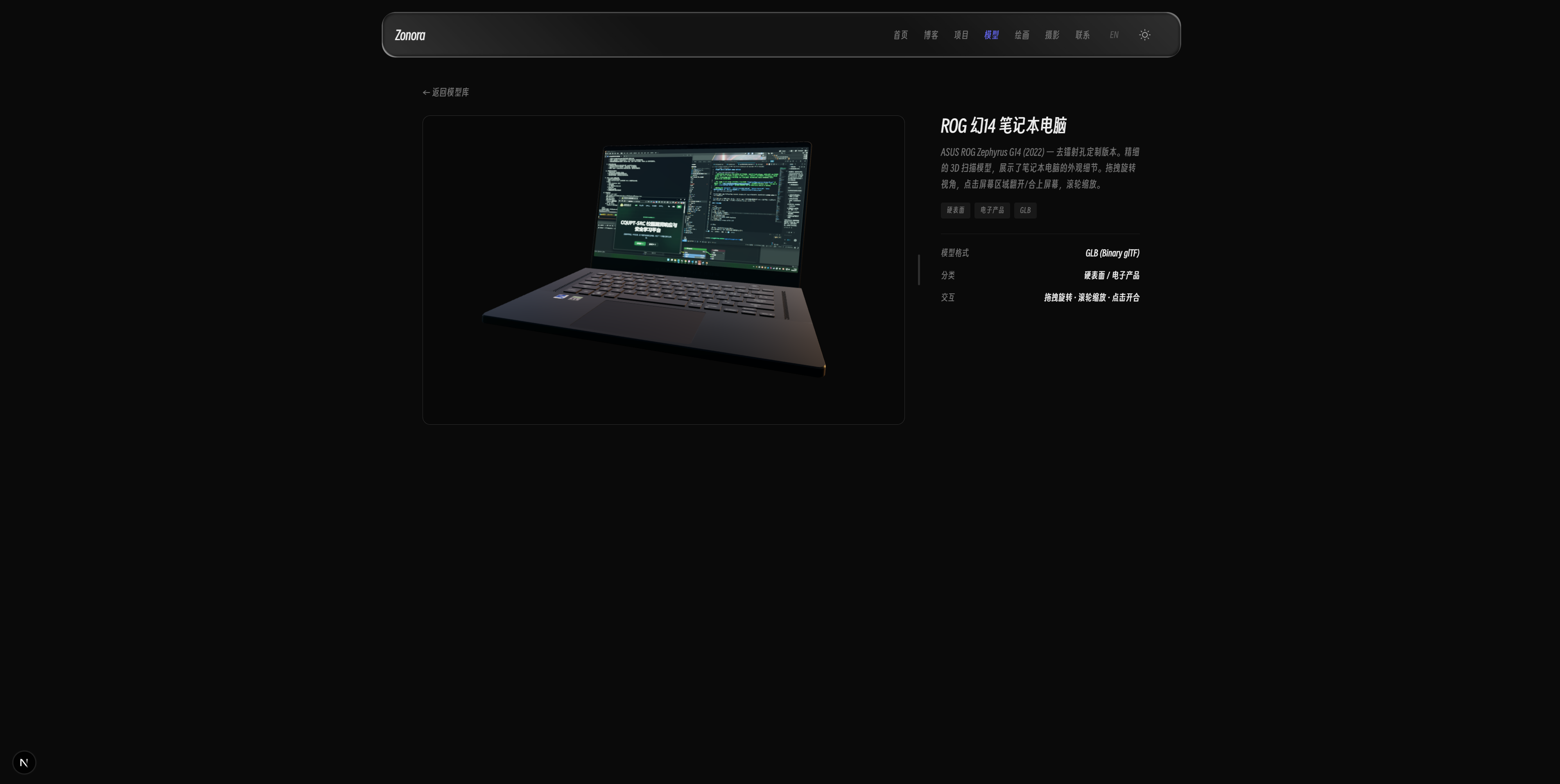 模型页 — rog14 笔记本 3D 展示